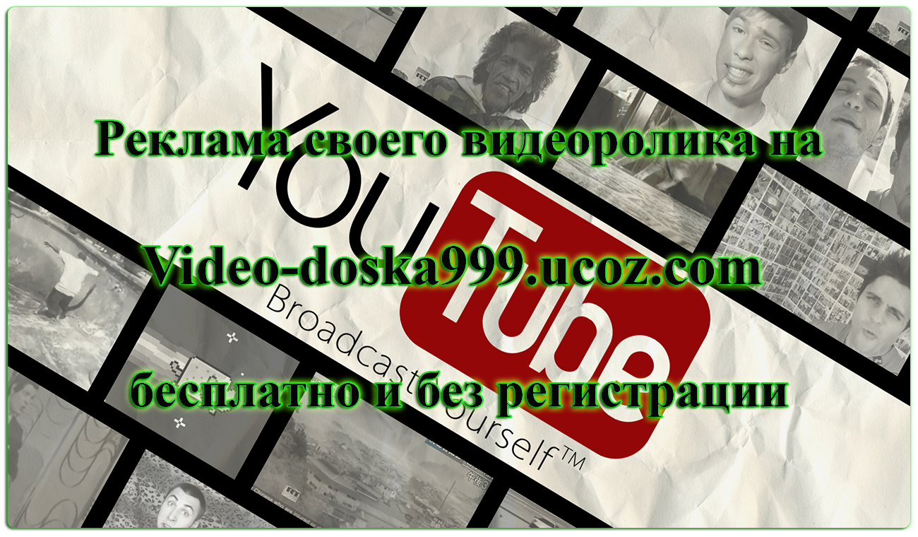 Реклама своего видеоролика на Video-doska999.ucoz.com бесплатно и без регистрации
